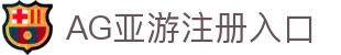 AG亚游官网｜亚洲领先的综合在线娱乐平台
